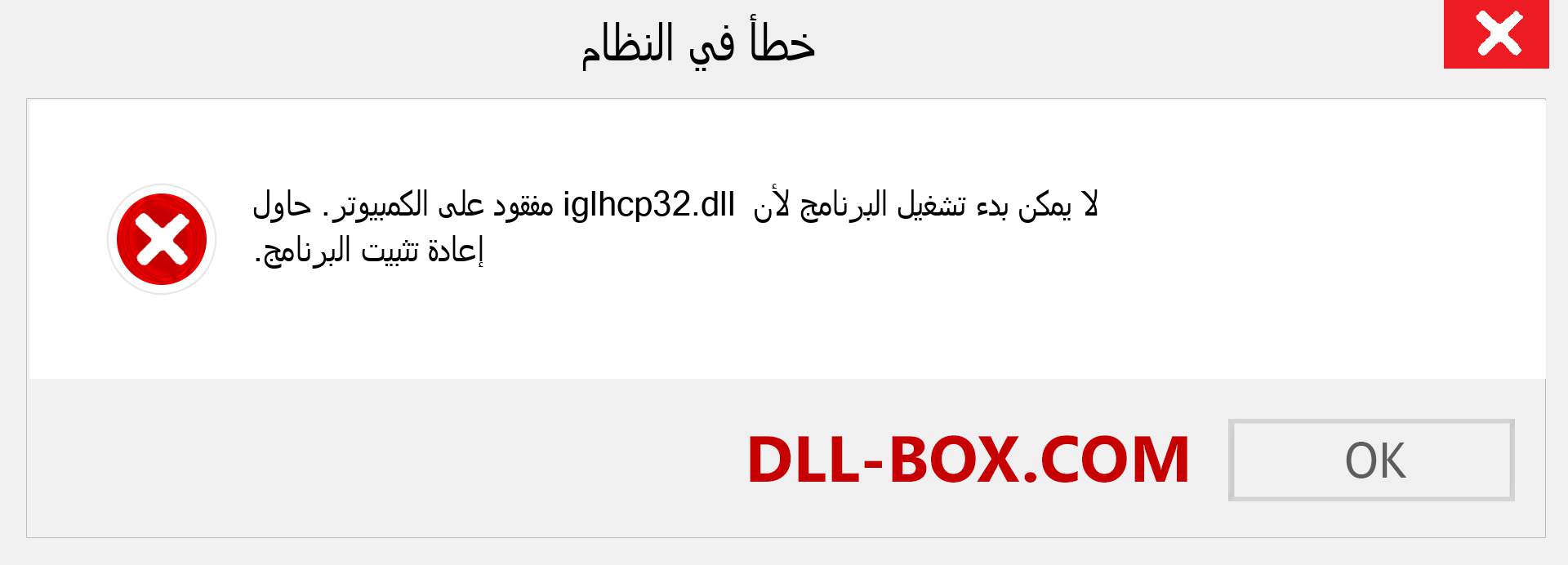 ملف iglhcp32.dll مفقود ؟. التنزيل لنظام التشغيل Windows 7 و 8 و 10 - إصلاح خطأ iglhcp32 dll المفقود على Windows والصور والصور