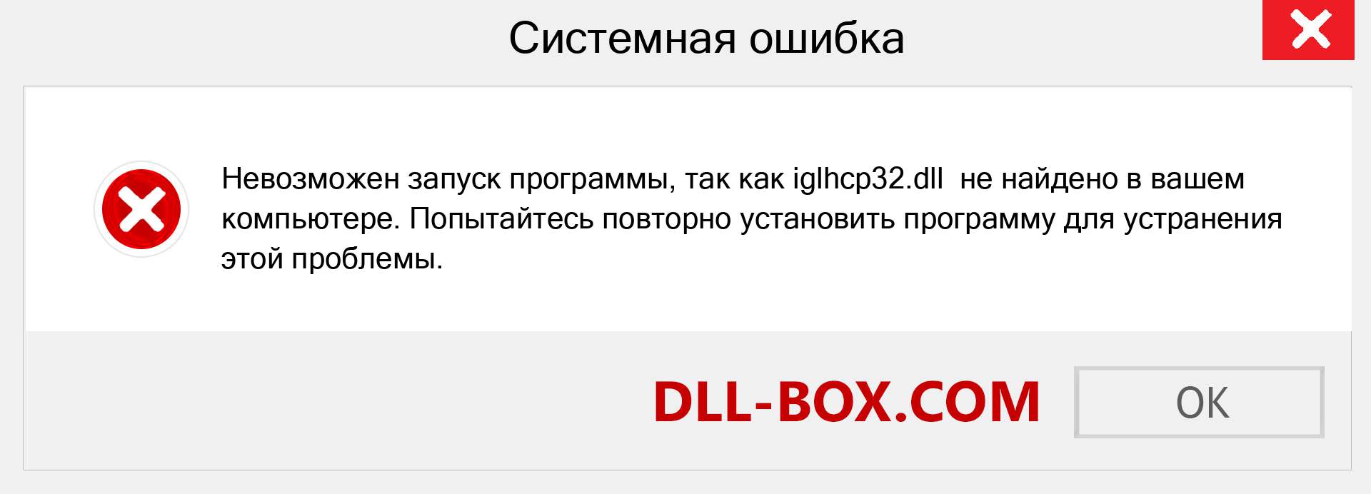 Файл iglhcp32.dll отсутствует ?. Скачать для Windows 7, 8, 10 - Исправить iglhcp32 dll Missing Error в Windows, фотографии, изображения