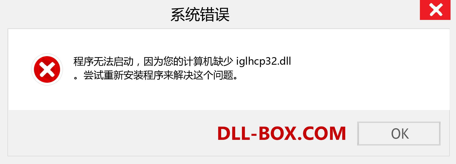 iglhcp32.dll 文件丢失？。 适用于 Windows 7、8、10 的下载 - 修复 Windows、照片、图像上的 iglhcp32 dll 丢失错误